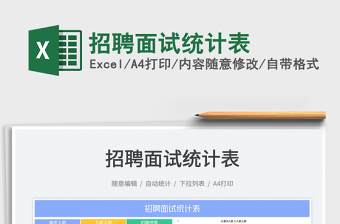 2023招聘面試統(tǒng)計(jì)表免費(fèi)下載