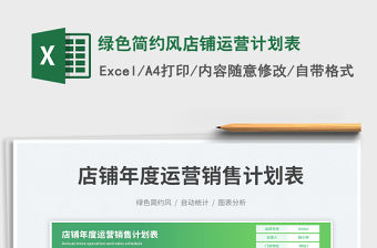 綠色簡約風店鋪運營計劃表免費下載