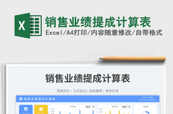 2023銷售業(yè)績提成計算表免費下載