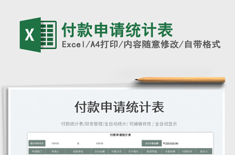 付款申請統(tǒng)計(jì)表免費(fèi)下載