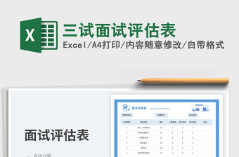 三試面試評估表免費下載
