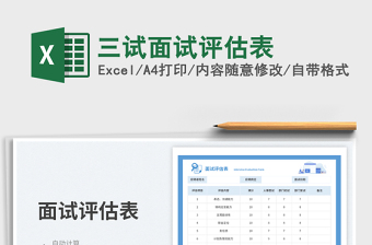 三試面試評(píng)估表免費(fèi)下載