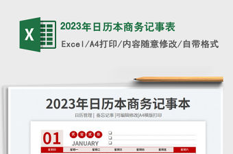 2023年日歷本商務記事表免費下載