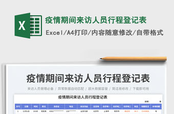 疫情期間來訪人員行程登記表免費下載