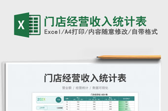 門店經營收入統計表免費下載