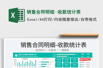 銷售合同明細-收款統(tǒng)計表免費下載