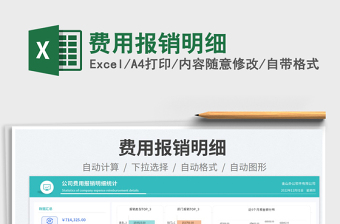 2023費用報銷明細免費下載