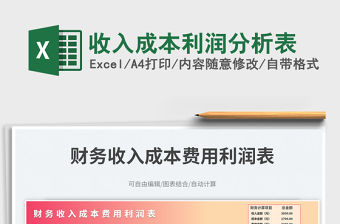 收入成本利潤分析表免費下載