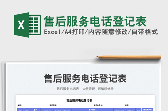 2023售后服務(wù)電話登記表免費(fèi)下載