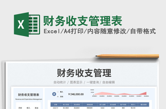 財(cái)務(wù)收支管理表免費(fèi)下載