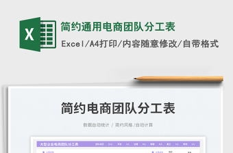 簡約通用電商團隊分工表免費下載
