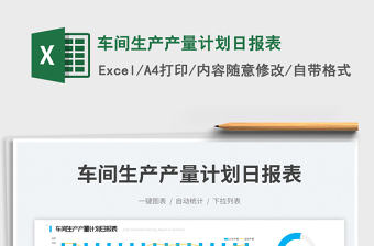 2023車間生產(chǎn)產(chǎn)量計(jì)劃日?qǐng)?bào)表免費(fèi)下載