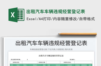 2023出租汽車車輛違規(guī)經(jīng)營登記表免費下載