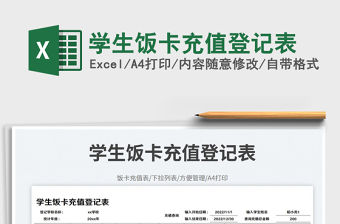 學(xué)生飯卡充值登記表免費(fèi)下載