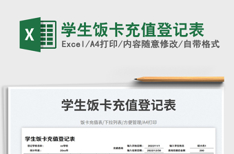 學生飯卡充值登記表免費下載