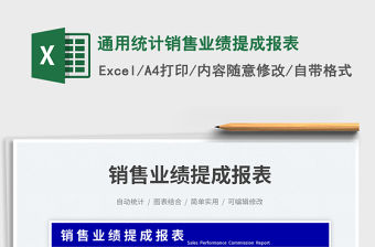 通用統計銷售業績提成報表免費下載