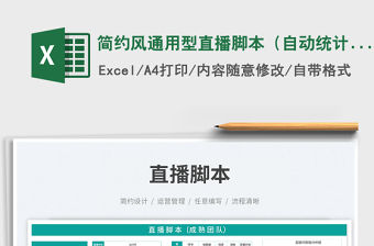 簡約風通用型直播腳本（自動統計）免費下載