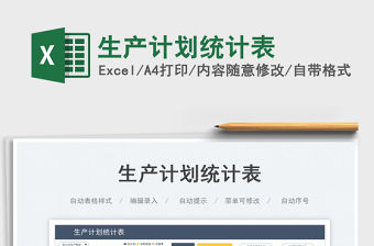 生產(chǎn)計(jì)劃統(tǒng)計(jì)表免費(fèi)下載