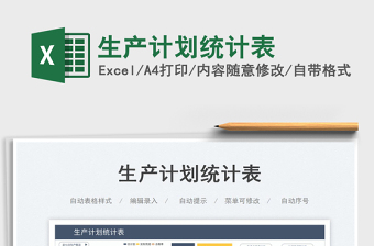 生產計劃統(tǒng)計表免費下載