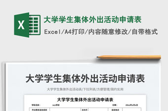 2023大學學生集體外出活動申請表免費下載