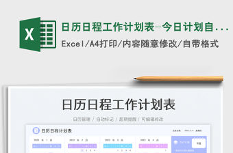 日歷日程工作計劃表-今日計劃自動生成免費下載