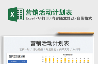 營銷活動計劃表免費(fèi)下載