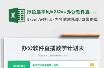 綠色扁平風EXCEL辦公軟件直播教學計劃表免費下載
