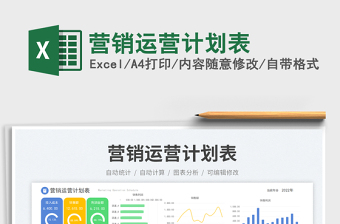 營(yíng)銷運(yùn)營(yíng)計(jì)劃表免費(fèi)下載