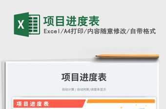 項(xiàng)目進(jìn)度表免費(fèi)下載