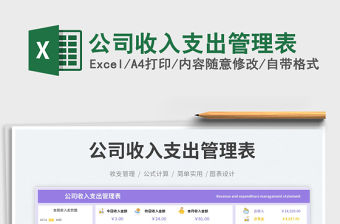 公司收入支出管理表免費(fèi)下載