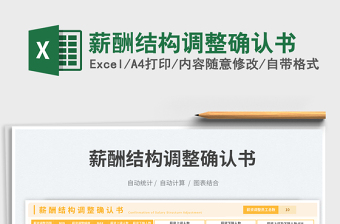 薪酬結(jié)構(gòu)調(diào)整確認書免費下載