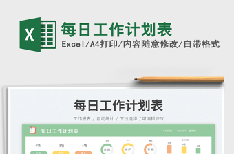 每日工作計(jì)劃表免費(fèi)下載
