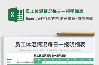 員工體溫情況每日一報(bào)明細(xì)表免費(fèi)下載