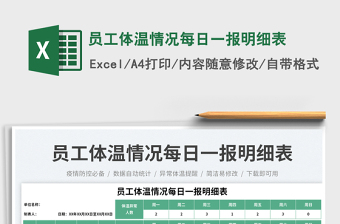 員工體溫情況每日一報明細(xì)表免費下載
