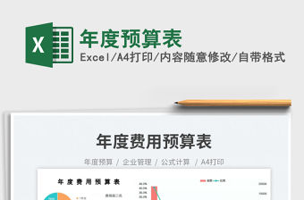 2023年度預算表免費下載