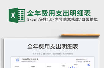 全年費(fèi)用支出明細(xì)表免費(fèi)下載