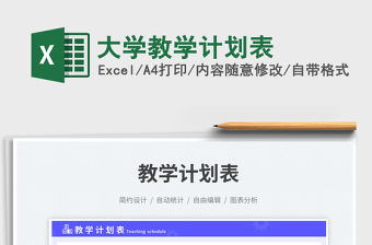 大學教學計劃表免費下載