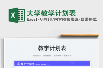 大學(xué)教學(xué)計(jì)劃表免費(fèi)下載