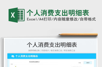 2023個人消費支出明細表免費下載