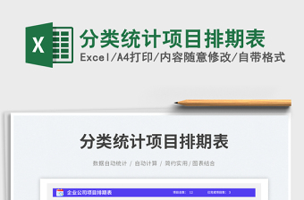 分類統(tǒng)計(jì)項(xiàng)目排期表免費(fèi)下載