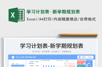 學(xué)習(xí)計(jì)劃表-新學(xué)期規(guī)劃表免費(fèi)下載