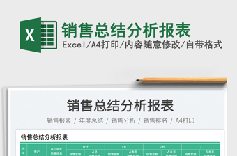 銷售總結分析報表免費下載