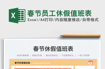 春節(jié)員工休假值班表免費(fèi)下載