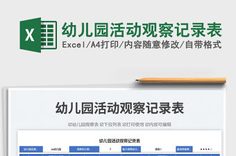 幼兒園活動觀察記錄表免費下載