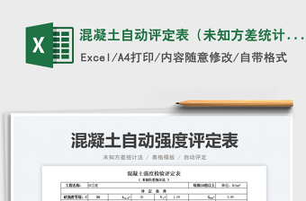 混凝土自動(dòng)評(píng)定表（未知方差統(tǒng)計(jì)法）免費(fèi)下載