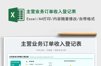 主營業(yè)務(wù)訂單收入登記表免費(fèi)下載