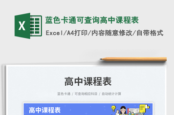 藍色卡通可查詢高中課程表免費下載