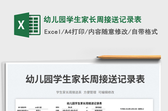 幼兒園學(xué)生家長周接送記錄表免費(fèi)下載