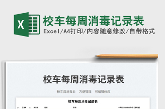 校車(chē)每周消毒記錄表免費(fèi)下載