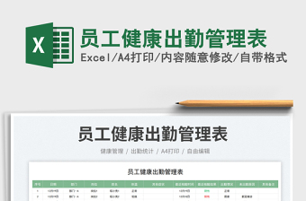 員工健康出勤管理表免費下載